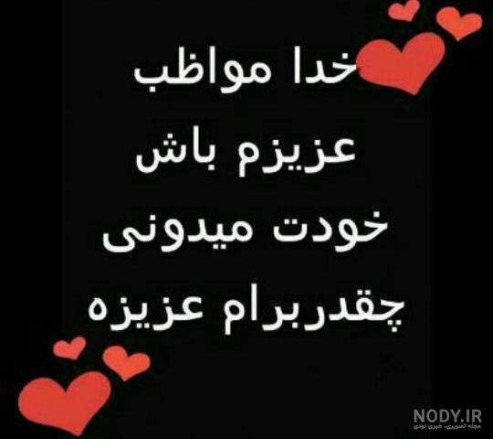 خدایا خودت مواظب زندگیم باش خدایا خودت مواظب زندگیم باش