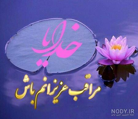 خدایا مواظب بچه هام باش خدایا مواظب بچه هام باش