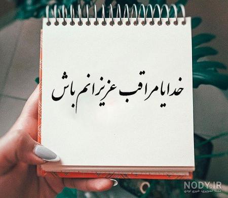 خدایا مواظب خانواده ام باش خدایا مواظب خانواده ام باش