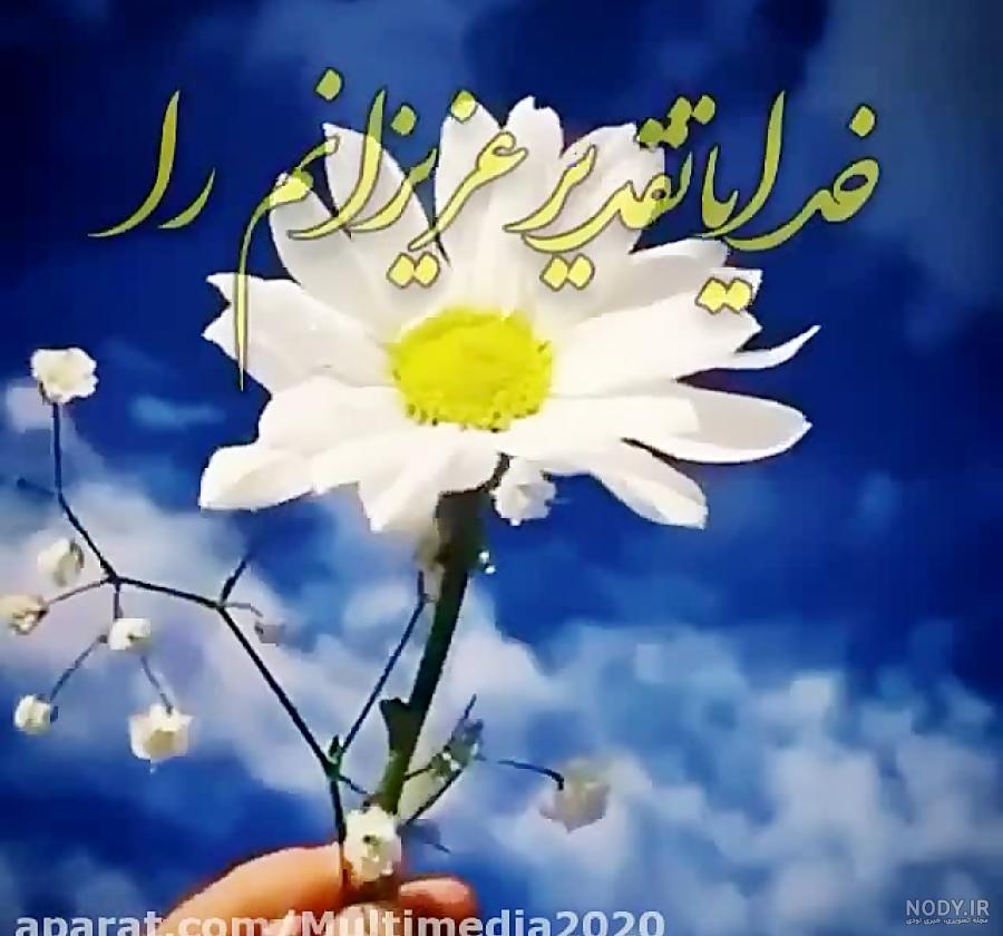 خدایا مواظب خانواده ام باش خدایا مواظب خانواده ام باش
