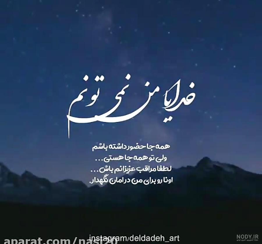 خدایا مواظب عزیزانم باش چه دور چه نزدیک خدایا مواظب عزیزانم باش چه دور چه نزدیک