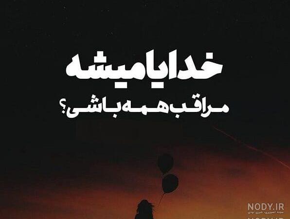 خدایا مواظب عزیزم باش خدایا مواظب عزیزم باش