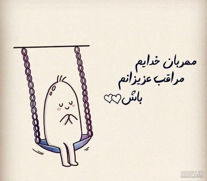 خدایا مواظب عشقم باش مسافره خدایا مواظب عشقم باش مسافره