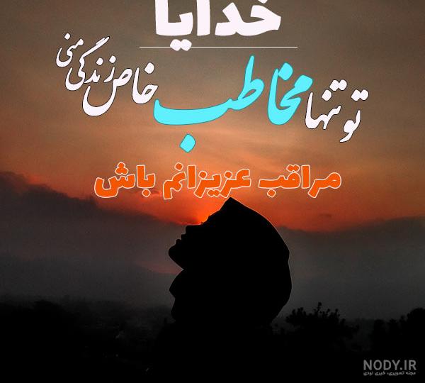 خدایا هر لحظه نگهدار عزیزانم باش خدایا هر لحظه نگهدار عزیزانم باش