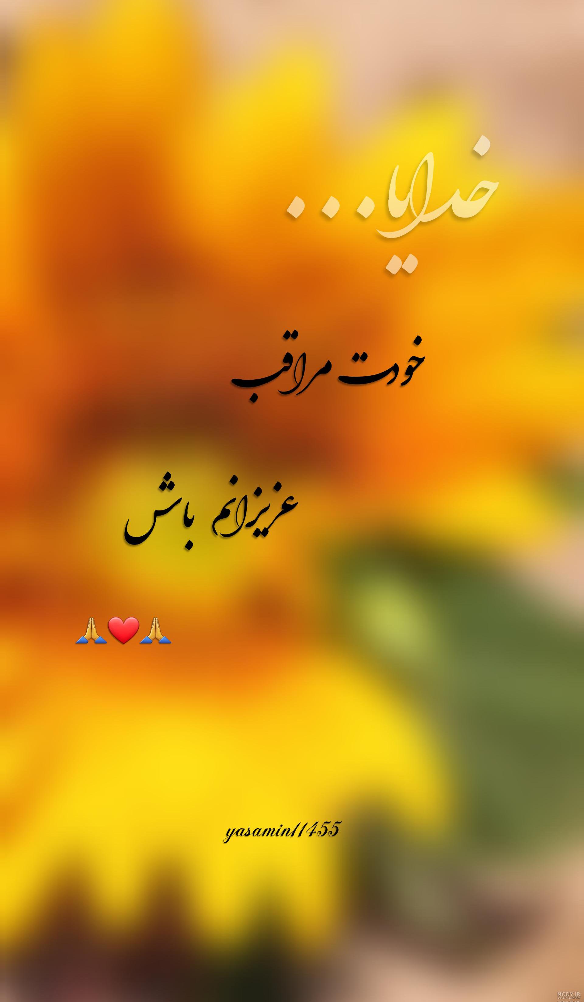عکس نوشته خدایا مواظب عزیزانم باش عکس نوشته خدایا مواظب عزیزانم باش
