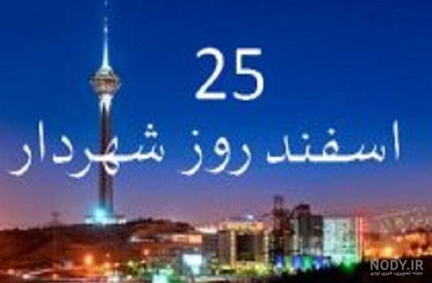 عکس نوشته روز شهردار مبارک