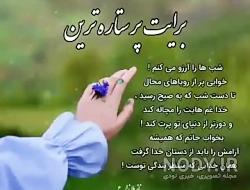 متن خدایا مواظب عشقم باش متن خدایا مواظب عشقم باش