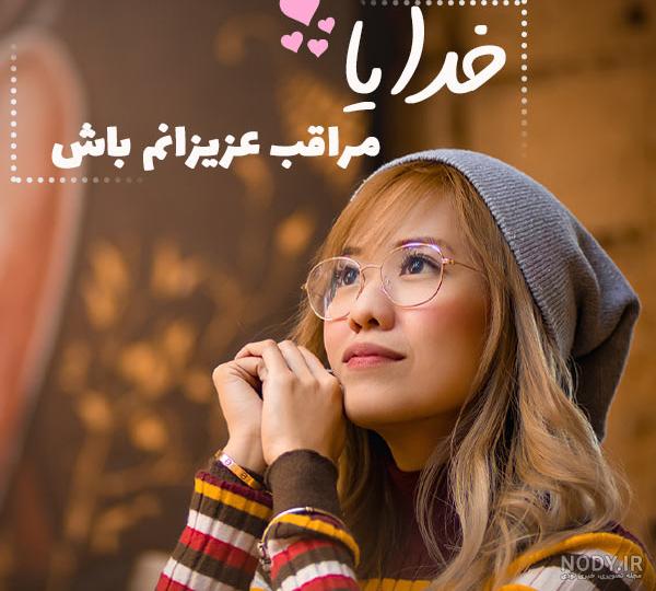 کلیپ خدایا مواظب زندگیم باش کلیپ خدایا مواظب زندگیم باش