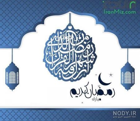 عکس قشنگ برای پروفایل ماه رمضان