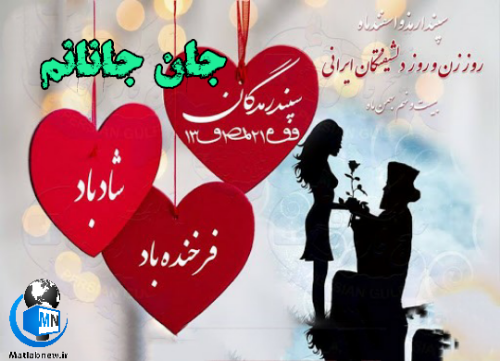 اهنگ سپندارمذگان روز عشق ایرانی