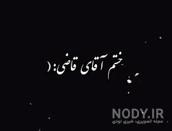 عکس اقای قاضی اونا ارزوهامو کشتن عکس اقای قاضی اونا ارزوهامو کشتن