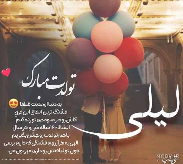 عکس تبریک تولد لیلی عکس تبریک تولد لیلی