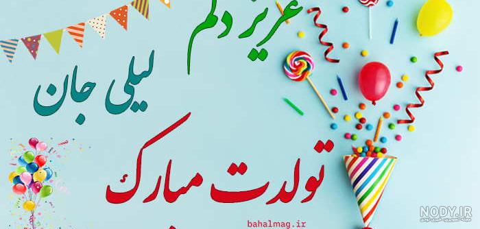 عکس نوشته تولد لیلی عکس نوشته تولد لیلی