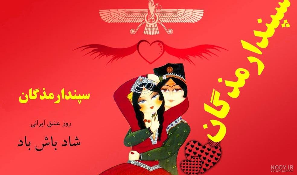عکس نوشته های روز عشق ایرانی