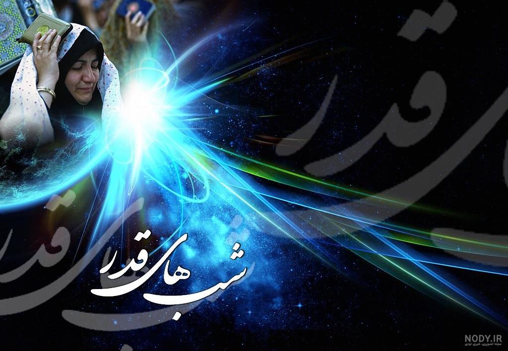 عکس و فیلم برای شب قدر