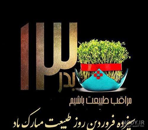 تبریک سیزده بدر رسمی