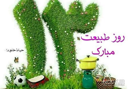 متن تبریک سیزده بدر رسمی
