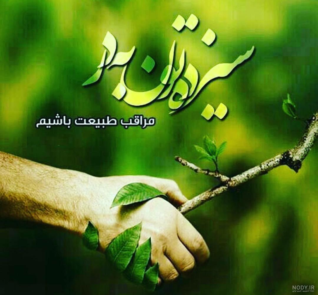 متن رسمی تبریک روز طبیعت