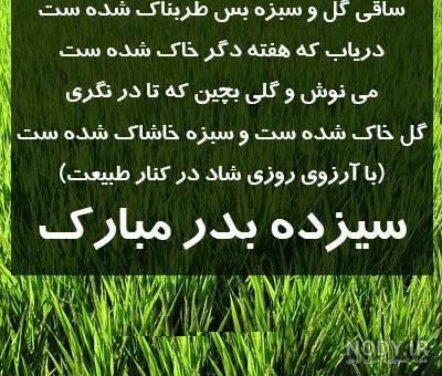 متن سیزده بدر برای دخترم