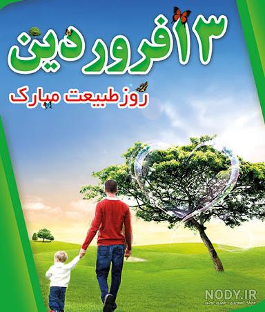 متن سیزده بدر ۱۴۰۰