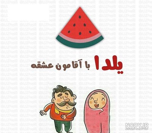 عکس شب یلدای ۱۴۰۰