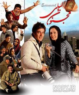 عکس فیلم لیلی مجنون