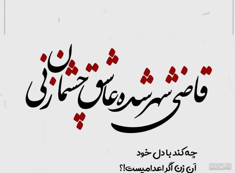عکس متن عاشقانه زیبا و کوتاه عکس متن عاشقانه زیبا و کوتاه