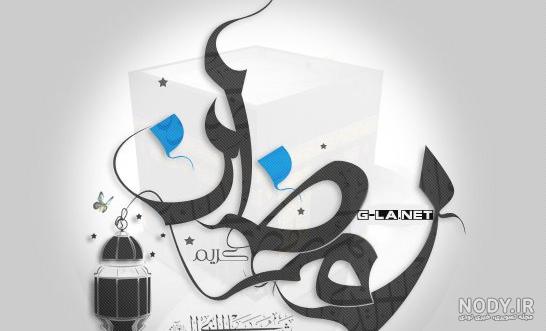 عکس برای ماه رمضان