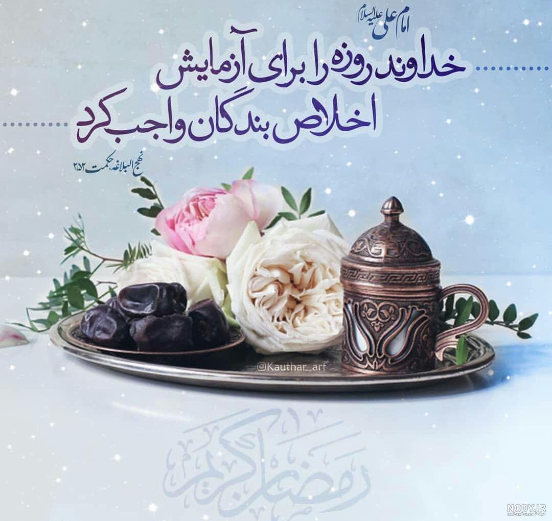 عکس قشنگ روزه