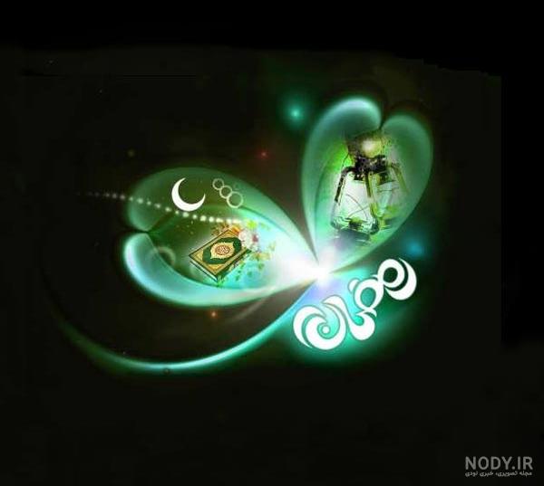 نوشته به مناسبت ماه رمضان