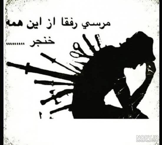 عکس دنیا نامردیه