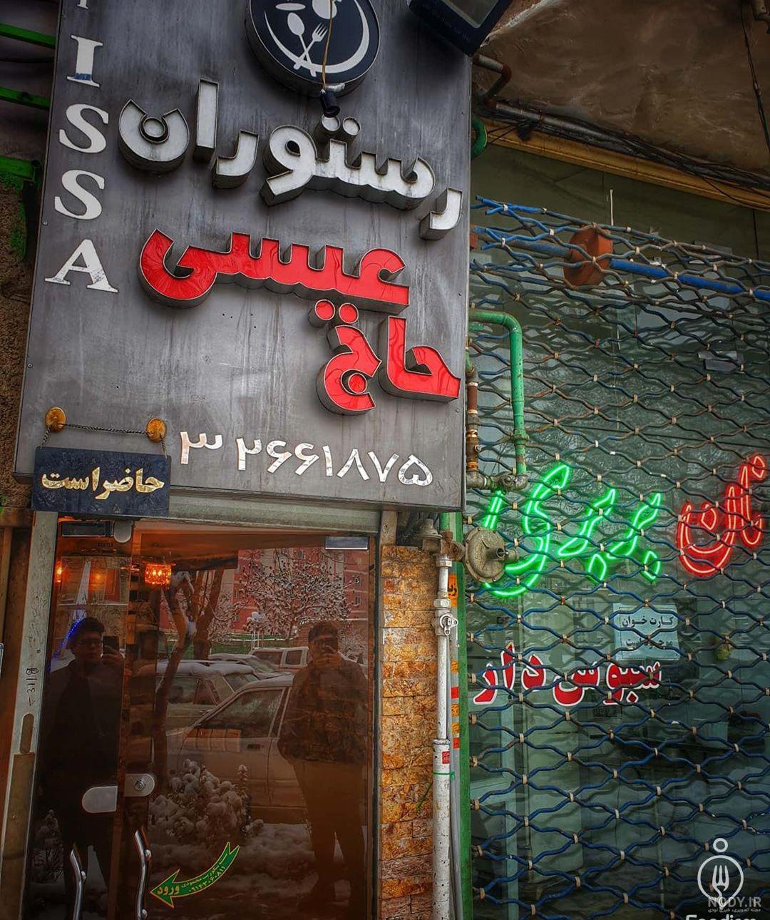 عکس رستوران حاج عیسی تبریز