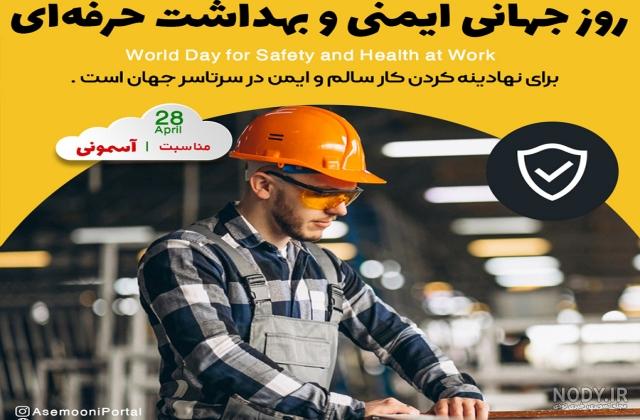 عکس روز جهانی ایمنی و بهداشت حرفه ای