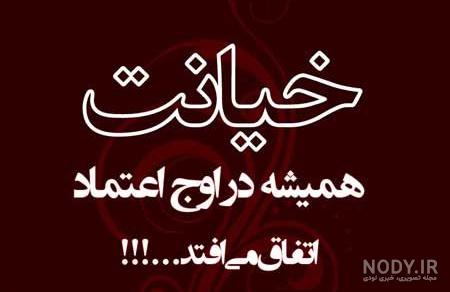 عکس نوشته دنیای نامردان