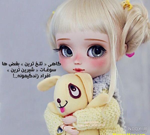 عکس های غمگین عروسک