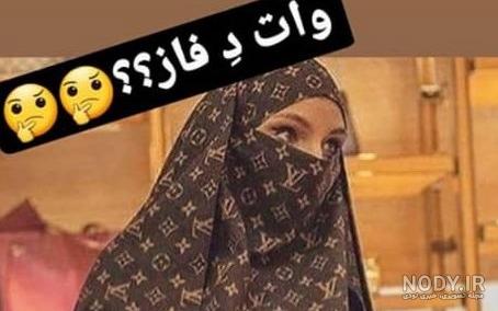عکس های خنده دار چادری