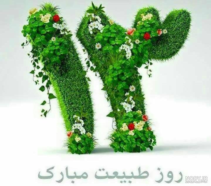 عکس های زیبا از روز طبیعت عکس های زیبا از روز طبیعت
