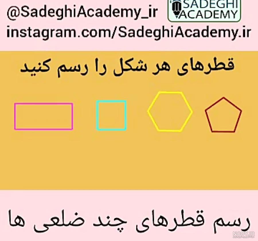مستطیل چند قطر دارد کلاس سوم