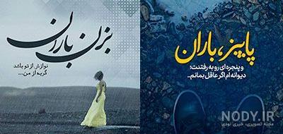 عکس روز بارانی