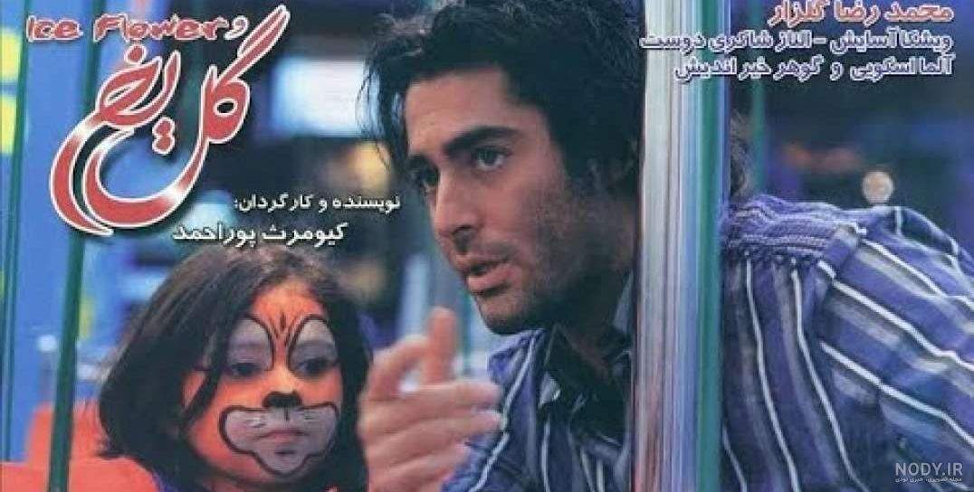 خلاصه فیلم گل یخ خلاصه فیلم گل یخ