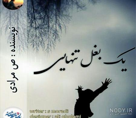 عکس شخصیت های رمان یک بغل تنهایی