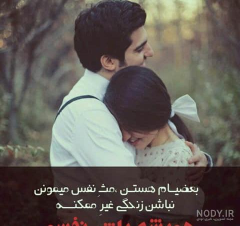عکس بغل عاشقانه با متن