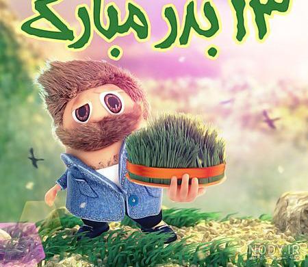عکس سیزده بدر مبارک باد