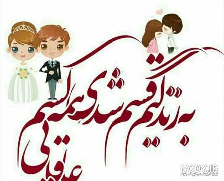 عکس نوشته به سلامتی روز عروسیمون عکس نوشته به سلامتی روز عروسیمون