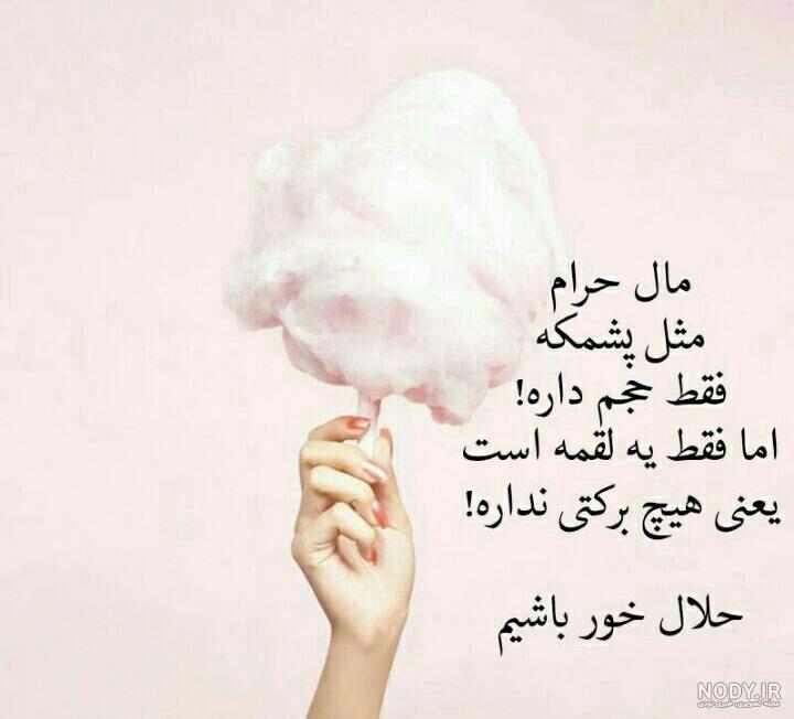 عکس نوشته خوردن مال یتیم