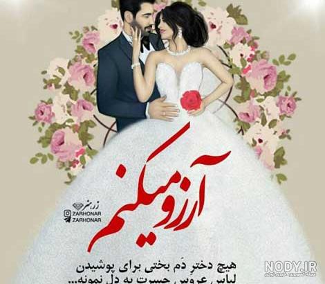 عکس نوشته روز عروسیم عکس نوشته روز عروسیم