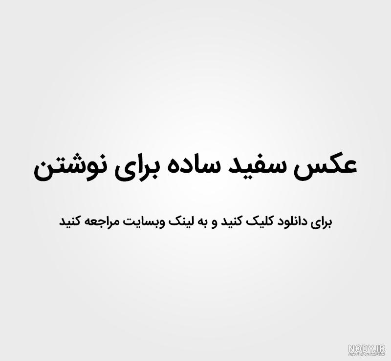 عکس نوشته سفید عکس نوشته سفید