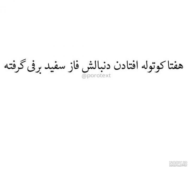 عکس نوشته سفید عاشقانه عکس نوشته سفید عاشقانه