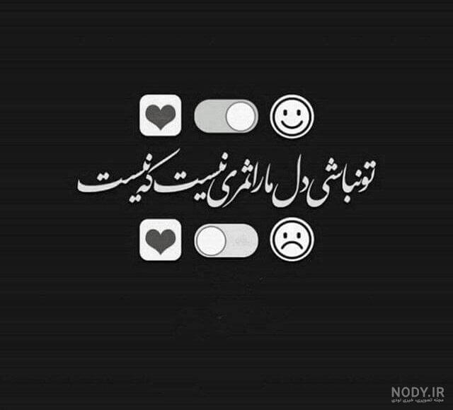 عکس نوشته سفید مشکی عکس نوشته سفید مشکی