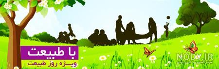 عکس های خانوادگی سیزده بدر عکس های خانوادگی سیزده بدر